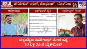 ಚನ್ನಪಟ್ಟಣ ತಹಶೀಲ್ದಾರ್ ಮೇಲೆ ಹಲ್ಲೆ, ವಿವಸ್ತ್ರಗೊಳಿಸಿ 10 ಲಕ್ಷ ರೂ.ಗೆ ಬ್ಲಾಕ್‌ಮೇಲ್: ರೌಡಿಶೀಟರ್ ಬಂಧನ