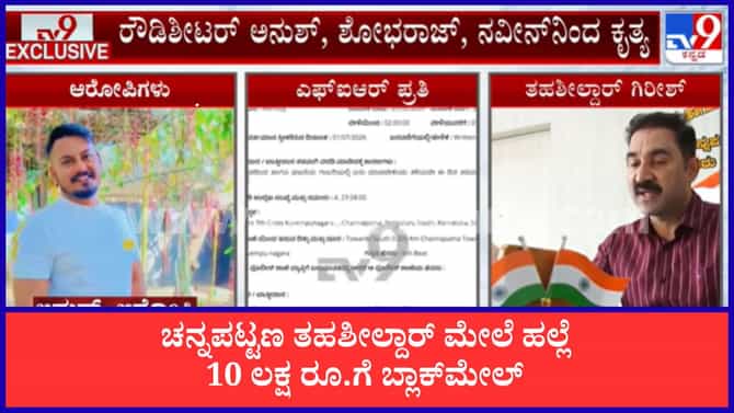 ಚನ್ನಪಟ್ಟಣ ತಹಶೀಲ್ದಾರ್ ಮೇಲೆ ಹಲ್ಲೆ, 10 ಲಕ್ಷ ರೂ.ಗೆ ಬ್ಲಾಕ್‌ಮೇಲ್