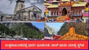ಉತ್ತರಾಖಂಡದಲ್ಲಿ ಭಾರೀ ಭೂಕುಸಿತ; ಚಾರ್ ಧಾಮ ಯಾತ್ರೆ ತಾತ್ಕಾಲಿಕವಾಗಿ ಸ್ಥಗಿತ