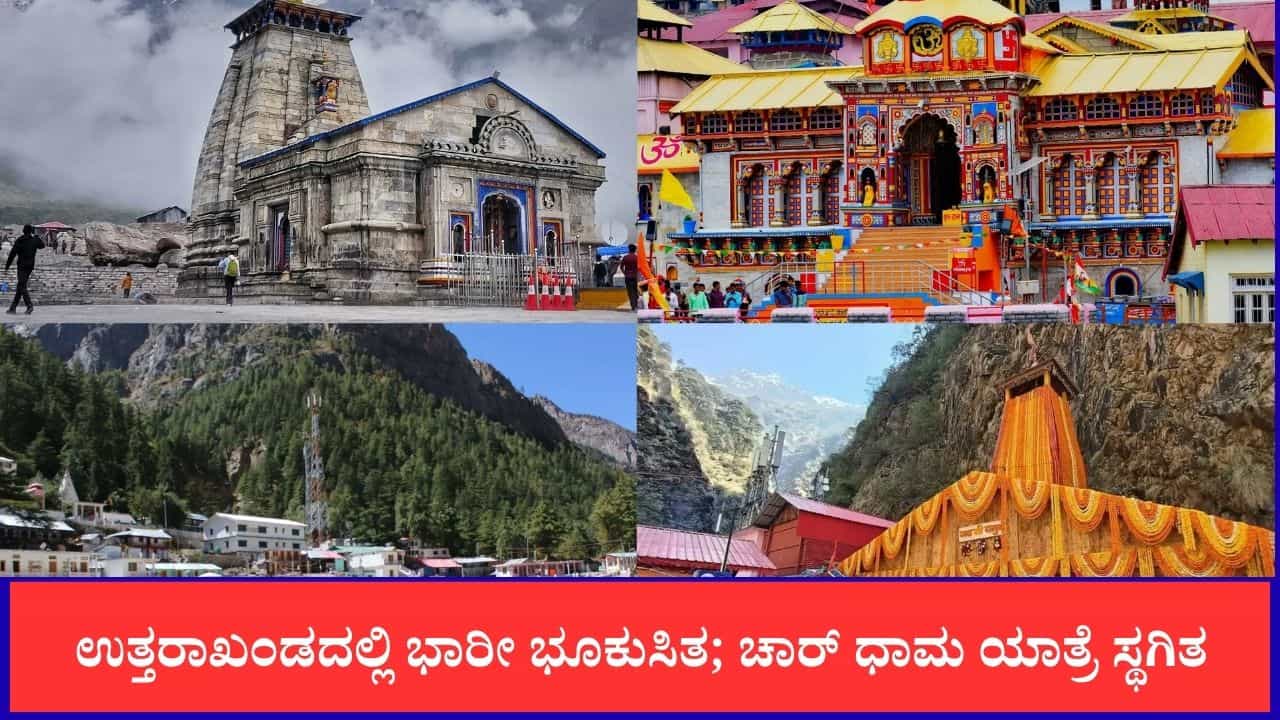 ಉತ್ತರಾಖಂಡದಲ್ಲಿ ಭಾರೀ ಭೂಕುಸಿತ; ಚಾರ್ ಧಾಮ ಯಾತ್ರೆ ತಾತ್ಕಾಲಿಕವಾಗಿ ಸ್ಥಗಿತ ಉತ್ತರಾಖಂಡದಲ್ಲಿ ಭಾರೀ ಭೂಕುಸಿತ; ಚಾರ್ ಧಾಮ ಯಾತ್ರೆ ತಾತ್ಕಾಲಿಕವಾಗಿ ಸ್ಥಗಿತ