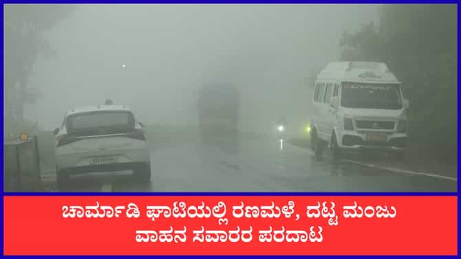 ಚಾರ್ಮಾಡಿ ಘಾಟಿಯಲ್ಲಿ ರಣಮಳೆ, ದಟ್ಟ ಮಂಜು, ಫಾಲ್ಸ್​ಗಳ ಅಬ್ಬರ
