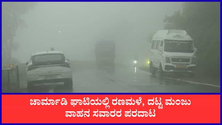 ಚಾರ್ಮಾಡಿ ಘಾಟಿಯಲ್ಲಿ ರಣಮಳೆ, ದಟ್ಟ ಮಂಜು, ಫಾಲ್ಸ್ಗಳ ಅಬ್ಬರ: ವಾಹನ ಸವಾರರ ಪರದಾಟ ಚಾರ್ಮಾಡಿ ಘಾಟಿಯಲ್ಲಿ ರಣಮಳೆ, ದಟ್ಟ ಮಂಜು, ಫಾಲ್ಸ್ಗಳ ಅಬ್ಬರ: ವಾಹನ ಸವಾರರ ಪರದಾಟ