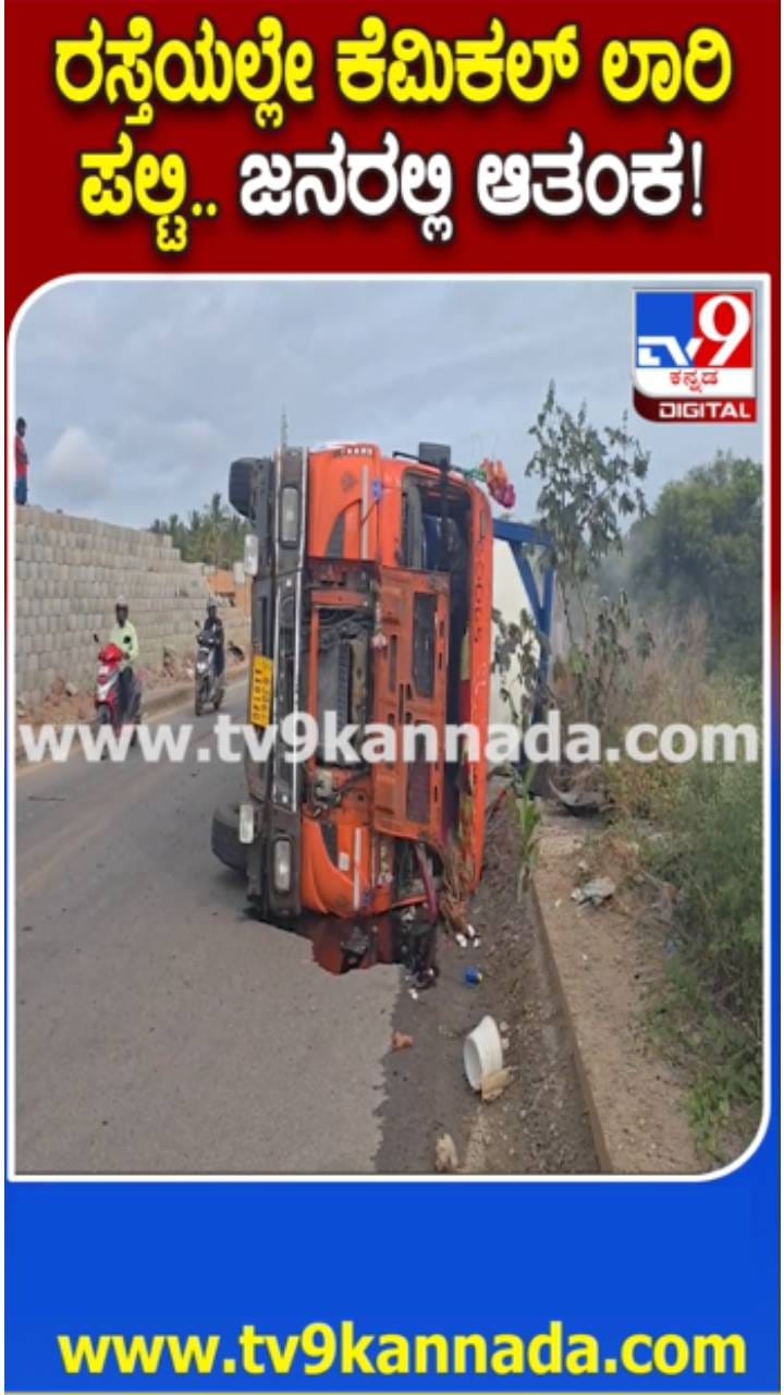 ಕೆಮಿಕಲ್ ತುಂಬಿಕೊಂಡು ಸಾಗಿಸುತ್ತಿದ್ದ ಲಾರಿ ಪಲ್ಟಿ