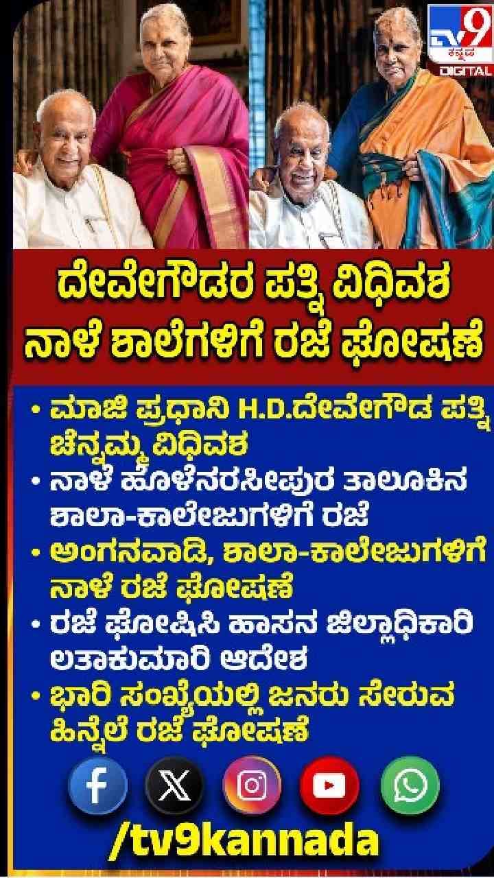 ನಾಳೆ ಶಾಲಾ-ಕಾಲೇಜುಗಳಿಗೆ ರಜೆ