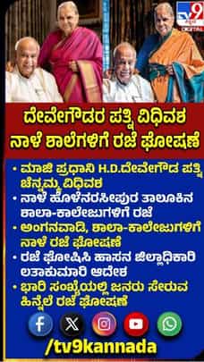 ನಾಳೆ ಶಾಲಾ-ಕಾಲೇಜುಗಳಿಗೆ ರಜೆ
