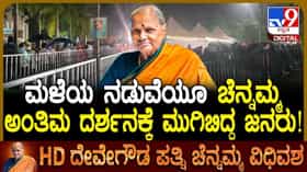 Chennamma Passed Away: ರೇವಣ್ಣ ಮನೆ ಬಳಿ ಮಳೆಯ ಮಧ್ಯೆಯೂ ಚೆನ್ನಮ್ಮ ಅಂತಿಮ ದರ್ಶನಕ್ಕೆ ಬಂದ ಜನ!