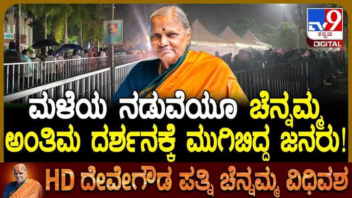 Chennamma Passed Away: ರೇವಣ್ಣ ಮನೆ ಬಳಿ ಮಳೆಯ ಮಧ್ಯೆಯೂ ಚೆನ್ನಮ್ಮ ಅಂತಿಮ ದರ್ಶನಕ್ಕೆ ಬಂದ ಜನ! Chennamma Passed Away: ರೇವಣ್ಣ ಮನೆ ಬಳಿ ಮಳೆಯ ಮಧ್ಯೆಯೂ ಚೆನ್ನಮ್ಮ ಅಂತಿಮ ದರ್ಶನಕ್ಕೆ ಬಂದ ಜನ!