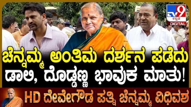 ದೇವೇಗೌಡರ ಪತ್ನಿ ಚೆನ್ನಮ್ಮ ಅಂತಿಮ ದರ್ಶನ ಪಡೆದ ಡಾಲಿ, ದೊಡ್ಡಣ್ಣ: ವಿಡಿಯೋ