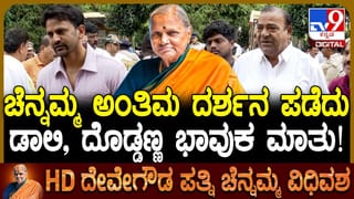 ದೇವೇಗೌಡರ ಪತ್ನಿ ಚೆನ್ನಮ್ಮ ಅಂತಿಮ ದರ್ಶನ ಪಡೆದ ಡಾಲಿ, ದೊಡ್ಡಣ್ಣ: ವಿಡಿಯೋ