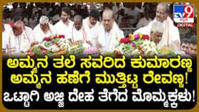 ಪ್ರೀತಿಯ ಚುಂಬನ: ಪುತ್ರ ರೇವಣ್ಣರಿಂದ ತಾಯಿಗೆ ಅಂತಿನ ನಮನ