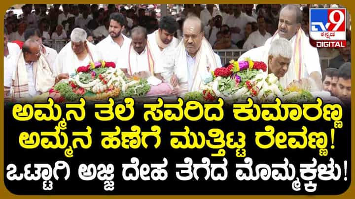 ಪ್ರೀತಿಯ ಚುಂಬನ: ಪುತ್ರ ರೇವಣ್ಣರಿಂದ ತಾಯಿಗೆ ಅಂತಿನ ನಮನ ಪ್ರೀತಿಯ ಚುಂಬನ: ಪುತ್ರ ರೇವಣ್ಣರಿಂದ ತಾಯಿಗೆ ಅಂತಿನ ನಮನ