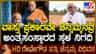 ವಾಸ್ತು ಪ್ರಕಾರವೇ ಚೆನ್ನಮ್ಮ ಅಂತ್ಯಕ್ರಿಯೆ: ವಾಸ್ತು ತಜ್ಞರು ಹೇಳಿದ್ದಿಷ್ಟು