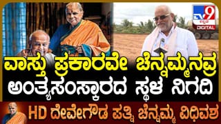 ವಾಸ್ತು ಪ್ರಕಾರವೇ ಚೆನ್ನಮ್ಮ ಅಂತ್ಯಕ್ರಿಯೆ: ಬೆಂಗಳೂರಿನಿಂದ ಸ್ಥಳಕ್ಕೆ ಬಂದ ವಾಸ್ತು ತಜ್ಞ ಹೇಳಿದ್ದಿಷ್ಟು