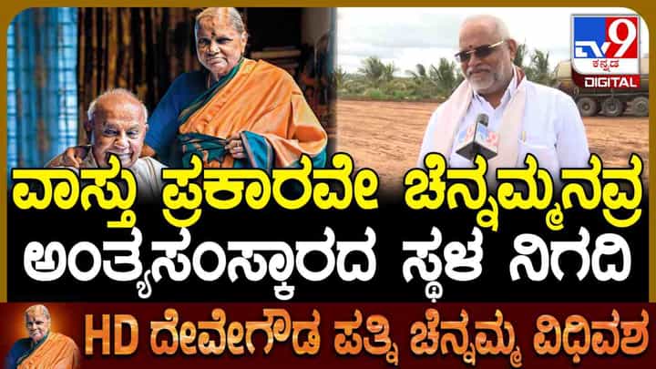 ವಾಸ್ತು ಪ್ರಕಾರವೇ ಚೆನ್ನಮ್ಮ ಅಂತ್ಯಕ್ರಿಯೆ: ಬೆಂಗಳೂರಿನಿಂದ ಸ್ಥಳಕ್ಕೆ ಬಂದ ವಾಸ್ತು ತಜ್ಞ ಹೇಳಿದ್ದಿಷ್ಟು ವಾಸ್ತು ಪ್ರಕಾರವೇ ಚೆನ್ನಮ್ಮ ಅಂತ್ಯಕ್ರಿಯೆ: ಬೆಂಗಳೂರಿನಿಂದ ಸ್ಥಳಕ್ಕೆ ಬಂದ ವಾಸ್ತು ತಜ್ಞ ಹೇಳಿದ್ದಿಷ್ಟು