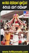 ಚೆನ್ನಮ್ಮನವರ ಅಂತ್ಯಕ್ರಿಯೆ ನೆರವೇರಿಸಿದ ಹೆಚ್.ಡಿ.ರಮೇಶ್