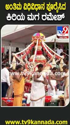 ಚೆನ್ನಮ್ಮನವರ ಅಂತ್ಯಕ್ರಿಯೆ ನೆರವೇರಿಸಿದ ಹೆಚ್.ಡಿ.ರಮೇಶ್