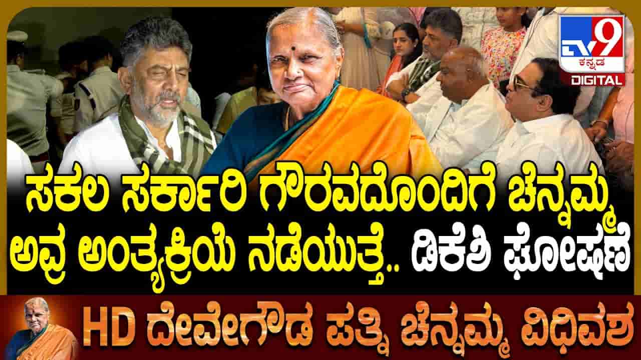ಸಕಲ ಸರ್ಕಾರಿ ಗೌರವದೊಂದಿಗೆ ನಾಳೆ ಚೆನ್ನಮ್ಮ ಅಂತ್ಯಕ್ರಿಯೆ: ಮಾವಿನಕೆರೆ ರಂಗನಾಥಸ್ವಾಮಿ ಬೆಟ್ಟದ ತಪ್ಪಲಿನಲ್ಲಿ ಅಂತಿಮ ವಿಧಿ ವಿಧಾನ