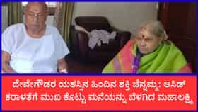 ದೇವೇಗೌಡರ ಬದುಕಿನ ಶಕ್ತಿಯಾಗಿದ್ದ ಚೆನ್ನಮ್ಮ