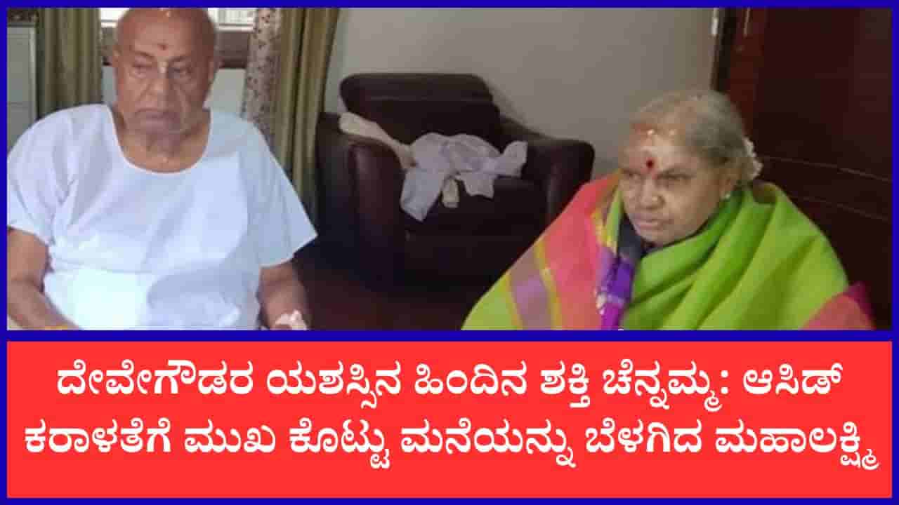 ಆಸಿಡ್ ದಾಳಿಯ ನರಕಯಾತನೆ, ಅಪರಾಧಿಯನ್ನು ಕ್ಷಮಿಸಿದ ಕರುಣಾಮಯಿ: ದೇವೇಗೌಡರ ಬದುಕಿನ ಶಕ್ತಿಯಾಗಿದ್ದ ಚೆನ್ನಮ್ಮ