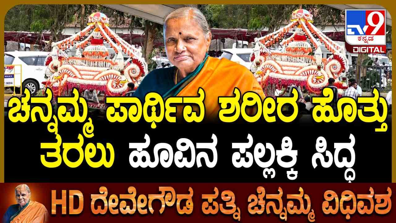 ಚನ್ನಮ್ಮ ಪಾರ್ಥಿವ ಶರೀರ ಹೊತ್ತು ತರಲು ತಯಾರಿಸಿದ ಹೂವಿನ ಪಲ್ಲಕ್ಕಿ  ಹೇಗಿದೆ ನೋಡಿ