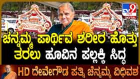 ಚನ್ನಮ್ಮ ಪಾರ್ಥಿವ ಶರೀರ ಹೊತ್ತು ತರಲು ತಯಾರಿಸಿದ ಹೂವಿನ ಪಲ್ಲಕ್ಕಿ  ಹೇಗಿದೆ ನೋಡಿ