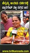 ಚೆನ್ನಮ್ಮ ಅಂತಿಮ ದರ್ಶನ ಸಿಗಲ್ಲ ಅಂತ ಬ್ಯಾರಿಕೇಡ್ ತಳ್ಳಿ ನುಗ್ಗಿದ ಜನ!