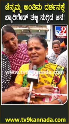 ಚೆನ್ನಮ್ಮ ಅಂತಿಮ ದರ್ಶನ ಸಿಗಲ್ಲ ಅಂತ ಬ್ಯಾರಿಕೇಡ್ ತಳ್ಳಿ ನುಗ್ಗಿದ ಜನ!