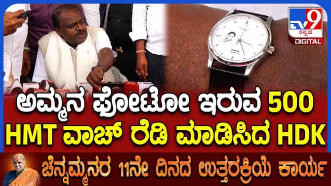 ತಾಯಿ ನೆನಪಿಗಾಗಿ ಹೊಸ ವಾಚ್ ರೆಡಿ ಮಾಡಿಸಿದ ಪುತ್ರ ಕುಮಾರಸ್ವಾಮಿ