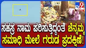 ಚೆನ್ನಮ್ಮ ಸಮಾಧಿ ಬಳಿ ವಿಷ್ಣು ಸಹಸ್ರನಾಮ ಪಠಿಸುತ್ತಿದ್ದಂತೆಯೇ ಪ್ರತ್ಯಕ್ಷವಾದ ಗರುಡ!