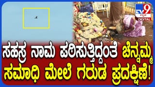 ಚೆನ್ನಮ್ಮ ಸಮಾಧಿ ಬಳಿ ವಿಷ್ಣು ಸಹಸ್ರನಾಮ ಪಠಿಸುತ್ತಿದ್ದಂತೆಯೇ ಪ್ರತ್ಯಕ್ಷವಾದ ಗರುಡ!