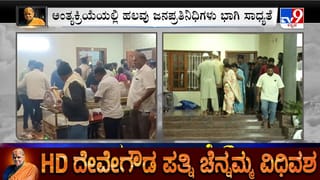 ಇಂದು ಮಧ್ಯಾಹ್ನ ದೇವೇಗೌಡರ ಪತ್ನಿ ಚೆನ್ನಮ್ಮ ಅಂತ್ಯಕ್ರಿಯೆ, 4 ಸಾವಿರ ಆಸನ ವ್ಯವಸ್ಥೆ: ಜೋಶಿ ಸೇರಿ ಪ್ರಮುಖ ಬಿಜೆಪಿ ನಾಯಕರು ಭಾಗಿ