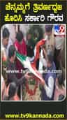 ಚೆನ್ನಮ್ಮ ಪಾರ್ಥಿವ ಶರೀರಕ್ಕೆ ತ್ರಿವರ್ಣಧ್ವಜ ಹೊದಿಸಿ ಸರ್ಕಾರಿ ಗೌರವ ಸಲ್ಲಿಕೆ