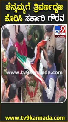 ಚೆನ್ನಮ್ಮ ಪಾರ್ಥಿವ ಶರೀರಕ್ಕೆ ತ್ರಿವರ್ಣಧ್ವಜ ಹೊದಿಸಿ ಸರ್ಕಾರಿ ಗೌರವ ಸಲ್ಲಿಕೆ