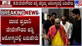 ಮಾಜಿ ಪ್ರಧಾನಿ ದೇವೇಗೌಡರ ಪತ್ನಿ ಚೆನ್ನಮ್ಮ ಆರೋಗ್ಯದಲ್ಲಿ ಏರುಪೇರು: ಆಸ್ಪತ್ರೆಗೆ ದಾಖಲು