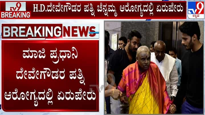 ಮಾಜಿ ಪ್ರಧಾನಿ ದೇವೇಗೌಡರ ಪತ್ನಿ ಚೆನ್ನಮ್ಮ ಆರೋಗ್ಯದಲ್ಲಿ ಏರುಪೇರು: ಆಸ್ಪತ್ರೆಗೆ ದಾಖಲು ಮಾಜಿ ಪ್ರಧಾನಿ ದೇವೇಗೌಡರ ಪತ್ನಿ ಚೆನ್ನಮ್ಮ ಆರೋಗ್ಯದಲ್ಲಿ ಏರುಪೇರು: ಆಸ್ಪತ್ರೆಗೆ ದಾಖಲು