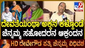 ‘ಅವರು ನಮಗೆ ದೇವರು’: ಚೆನ್ನಮ್ಮ ಬಗ್ಗೆ ಸಹೋದರ ಭಾವುಕ ಮಾತು