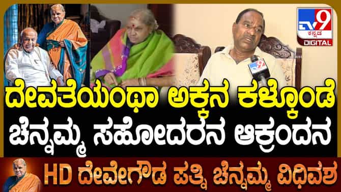 ‘ಅವರು ನಮಗೆ ದೇವರು’: ಚೆನ್ನಮ್ಮ ಬಗ್ಗೆ ಸಹೋದರ ಭಾವುಕ ಮಾತು