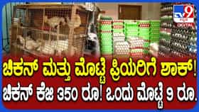 ಗ್ರಾಹಕರಿಗೆ ಚಿಕನ್ ಮತ್ತು ಮೊಟ್ಟೆ ಬೆಲೆ ಏರಿಕೆ ಬಿಸಿ: ದಾಖಲೆ ಬರೆದ ದರ