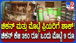 ಗ್ರಾಹಕರಿಗೆ ಚಿಕನ್ ಮತ್ತು ಮೊಟ್ಟೆ ಬೆಲೆ ಏರಿಕೆ ಬಿಸಿ: ದಾಖಲೆ ಬರೆದ ದರ