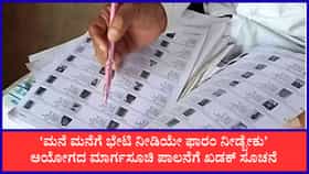 ಮನೆ ಮನೆಗೆ ಹೋಗಿಯೇ ಫಾರಂ ನೀಡಬೇಕು: ಅನ್ಬುಕುಮಾರ್ ಖಡಕ್ ಸೂಚನೆ