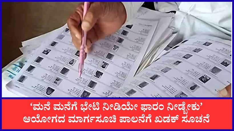 SIR: ಬಿಎಲ್ಒಗಳು ಕಡ್ಡಾಯವಾಗಿ ಮನೆ ಮನೆಗೆ ಹೋಗಿ ಫಾರಂ ನೀಡಬೇಕು, ರಾಜ್ಯ ಮುಖ್ಯ ಚುನಾವಣಾಧಿಕಾರಿ ಅನ್ಬುಕುಮಾರ್ ಖಡಕ್ ಸೂಚನೆ