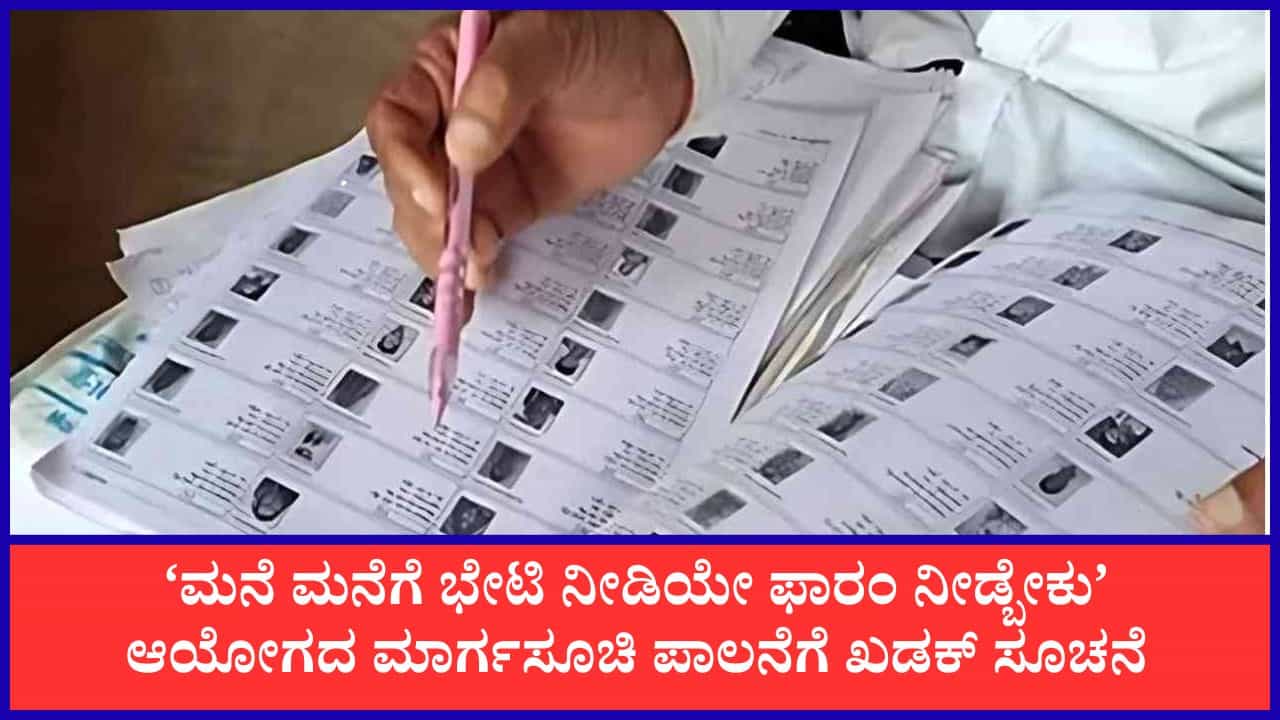 SIR: ಬಿಎಲ್‌ಒಗಳು ಕಡ್ಡಾಯವಾಗಿ ಮನೆ ಮನೆಗೆ ಹೋಗಿ ಫಾರಂ ನೀಡಬೇಕು, ರಾಜ್ಯ ಮುಖ್ಯ ಚುನಾವಣಾಧಿಕಾರಿ ಅನ್ಬುಕುಮಾರ್ ಖಡಕ್ ಸೂಚನೆ