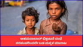 ಅಹಮದಾಬಾದ್ ಭಿಕ್ಷಾಟನೆ ದಂಧೆ: ಸರಪಂಚರಿಂದಲೇ ಬಡ ಮಕ್ಕಳ ಮಾರಾಟ