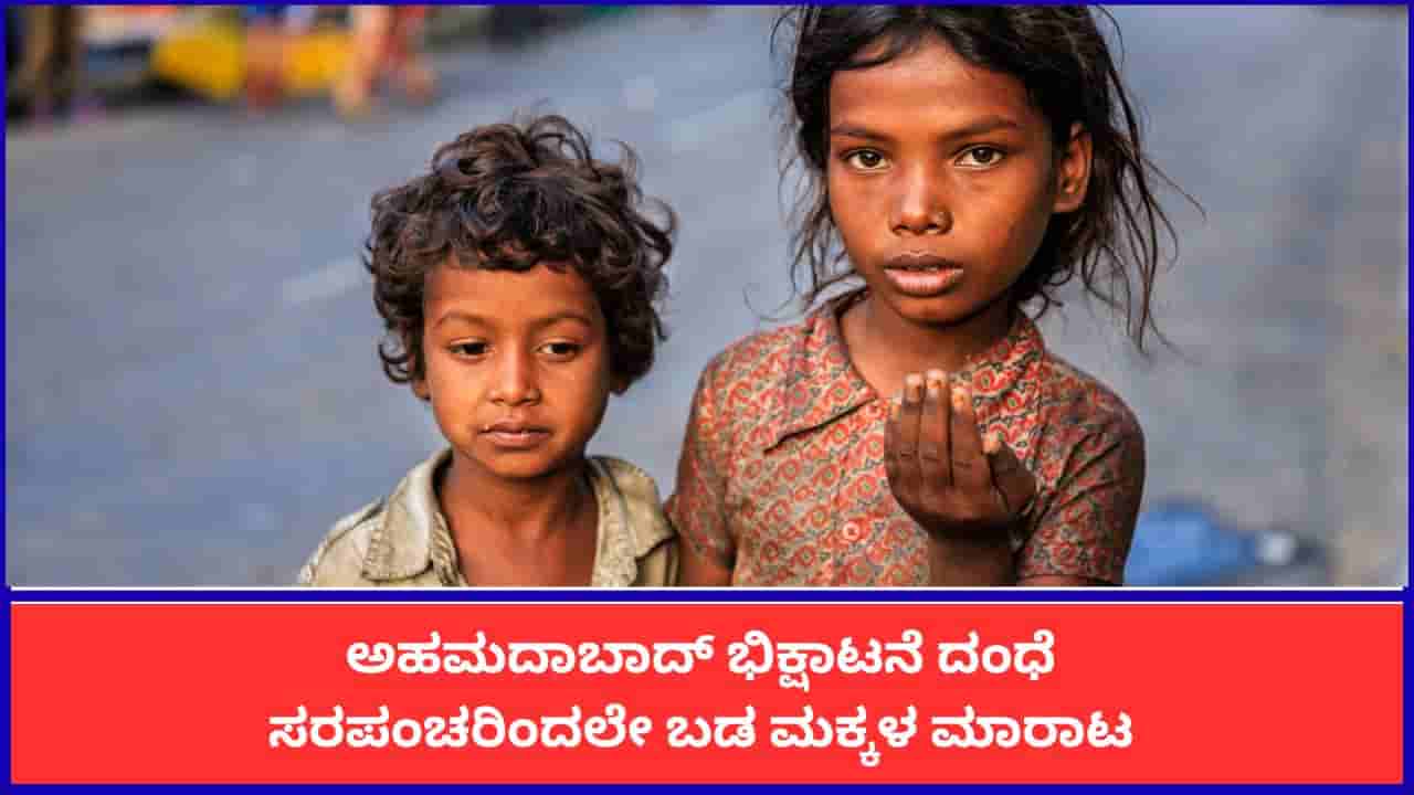ಅಹಮದಾಬಾದ್ ಭಿಕ್ಷಾಟನೆ ದಂಧೆ: ಸರಪಂಚರಿಂದಲೇ ಬಡ ಮಕ್ಕಳ ಮಾರಾಟ