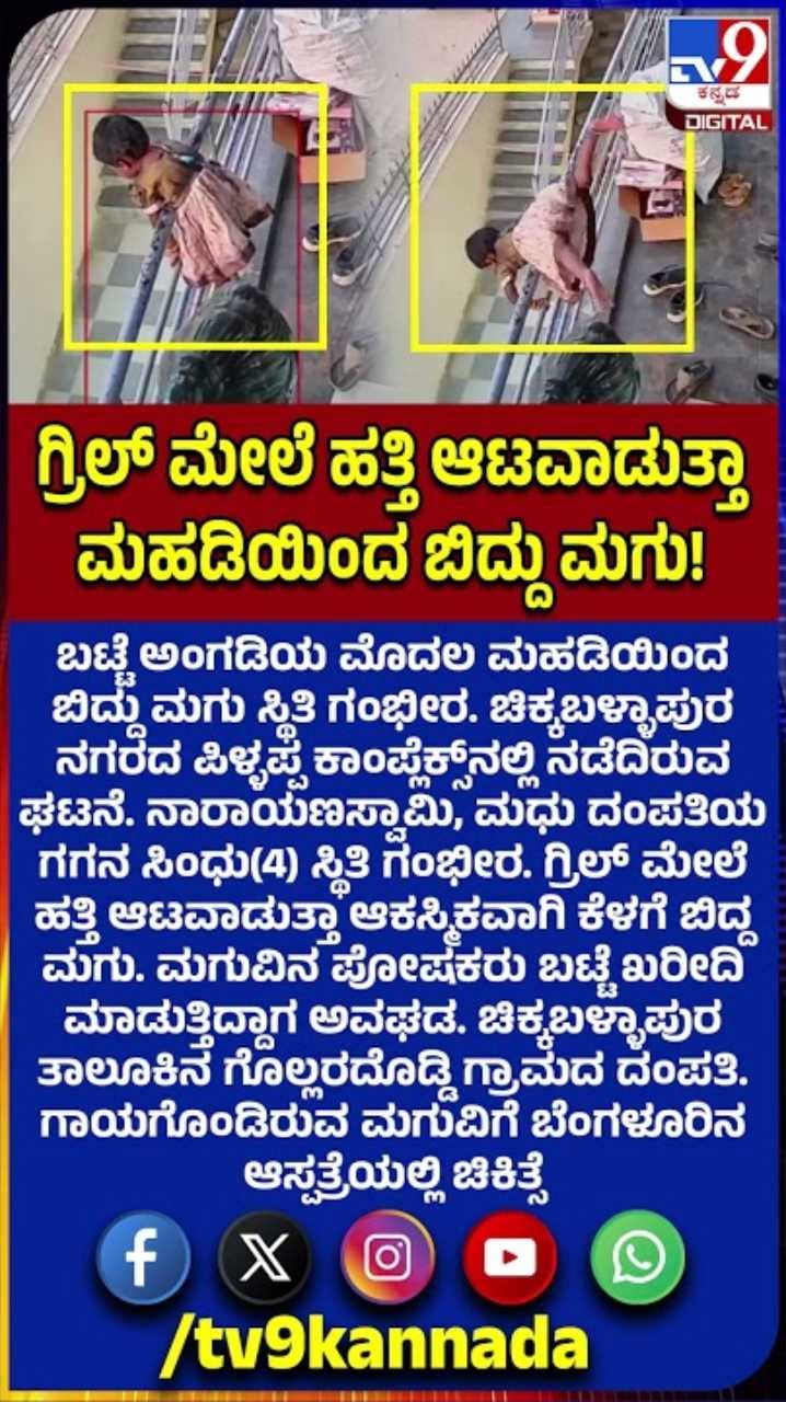 ಬಟ್ಟೆ ಅಂಗಡಿಯ ಮೊದಲ ಮಹಡಿಯಿಂದ ಬಿತ್ತು ಮಗು!