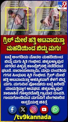 ಬಟ್ಟೆ ಅಂಗಡಿಯ ಮೊದಲ ಮಹಡಿಯಿಂದ ಬಿತ್ತು ಮಗು!