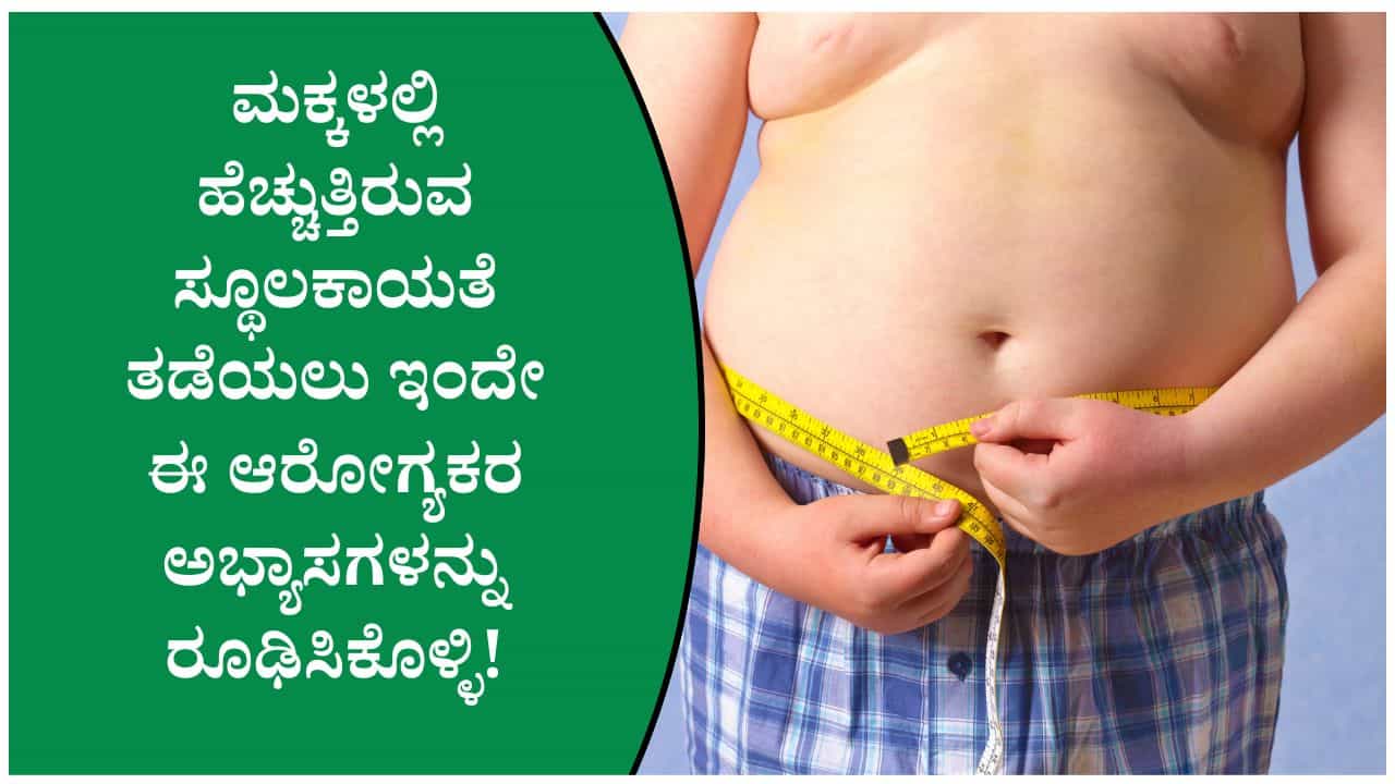 ಮಕ್ಕಳ ಆರೋಗ್ಯ ಕಾಪಾಡಲು ಡಯಟ್‌ನಲ್ಲಿ ಇರಬೇಕಾದ ಪ್ರಮುಖ ಆಹಾರಗಳು