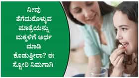 ಮಕ್ಕಳಿಗೆ ದೊಡ್ಡವರ ಮಾತ್ರೆ ಕೊಡುವುದು ಸುರಕ್ಷಿತವೇ? ಇಲ್ಲಿದೆ ವೈದ್ಯರ ಉತ್ತರ