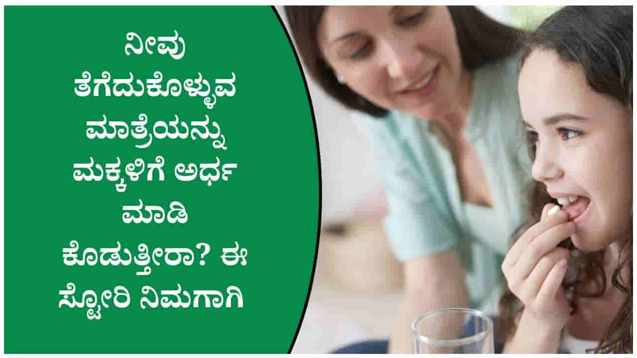 ದೊಡ್ಡವರು ತಿನ್ನುವ ಮಾತ್ರೆಯನ್ನು ಮಕ್ಕಳಿಗೆ ಅರ್ಧ ಮಾಡಿ ಕೊಡುತ್ತೀರಾ? ಹಾಗಿದ್ರೆ ಈ ವಿಷಯಗಳನ್ನು ತಿಳಿದುಕೊಳ್ಳಿ