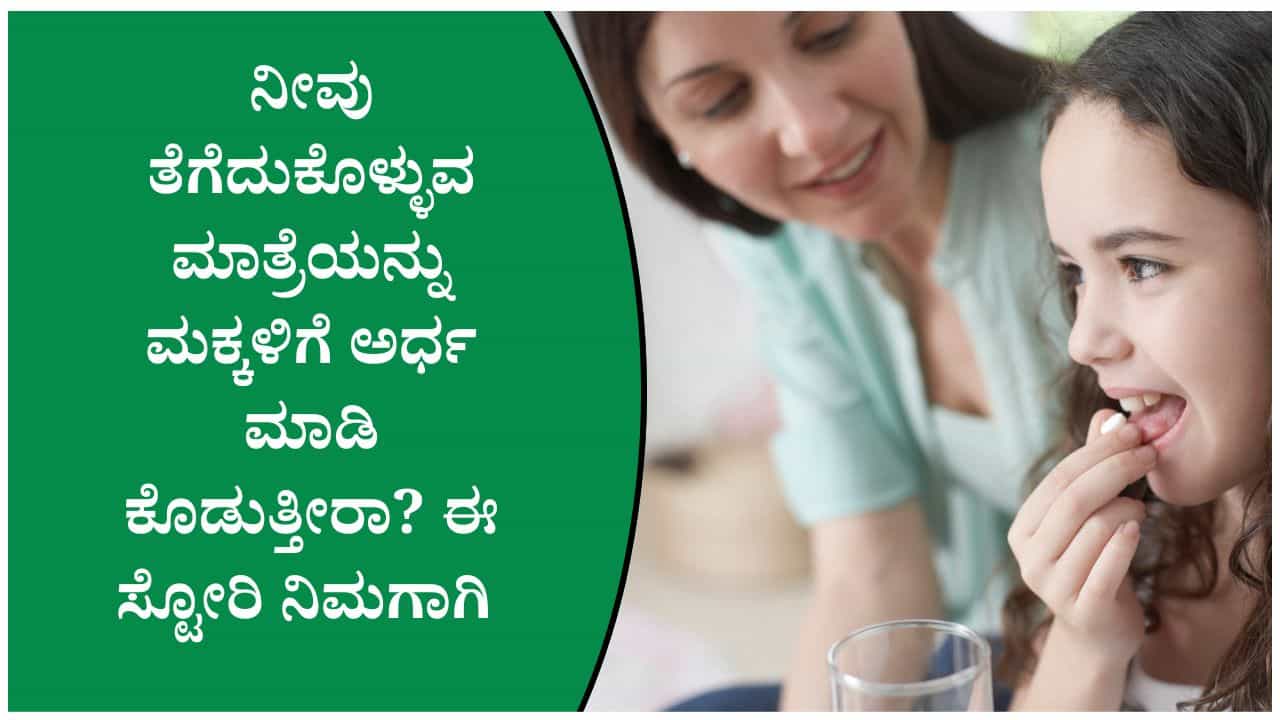 ದೊಡ್ಡವರು ತಿನ್ನುವ ಮಾತ್ರೆಯನ್ನು ಮಕ್ಕಳಿಗೆ ಅರ್ಧ ಮಾಡಿ ಕೊಡುತ್ತೀರಾ? ಹಾಗಿದ್ರೆ ಈ ವಿಷಯಗಳನ್ನು ತಿಳಿದುಕೊಳ್ಳಿ ದೊಡ್ಡವರು ತಿನ್ನುವ ಮಾತ್ರೆಯನ್ನು ಮಕ್ಕಳಿಗೆ ಅರ್ಧ ಮಾಡಿ ಕೊಡುತ್ತೀರಾ? ಹಾಗಿದ್ರೆ ಈ ವಿಷಯಗಳನ್ನು ತಿಳಿದುಕೊಳ್ಳಿ